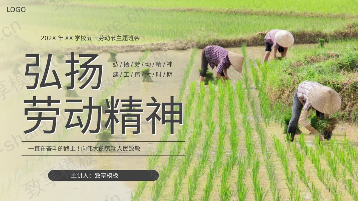勤劳耕种的农民背景的“弘扬劳动精神”五一劳动节主题班会PPT模板-致享TOP-SHARE
