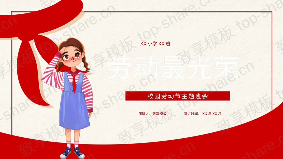 红色卡通小学生背景的“劳动最光荣”校园劳动节主题班会PPT模板-致享TOP-SHARE