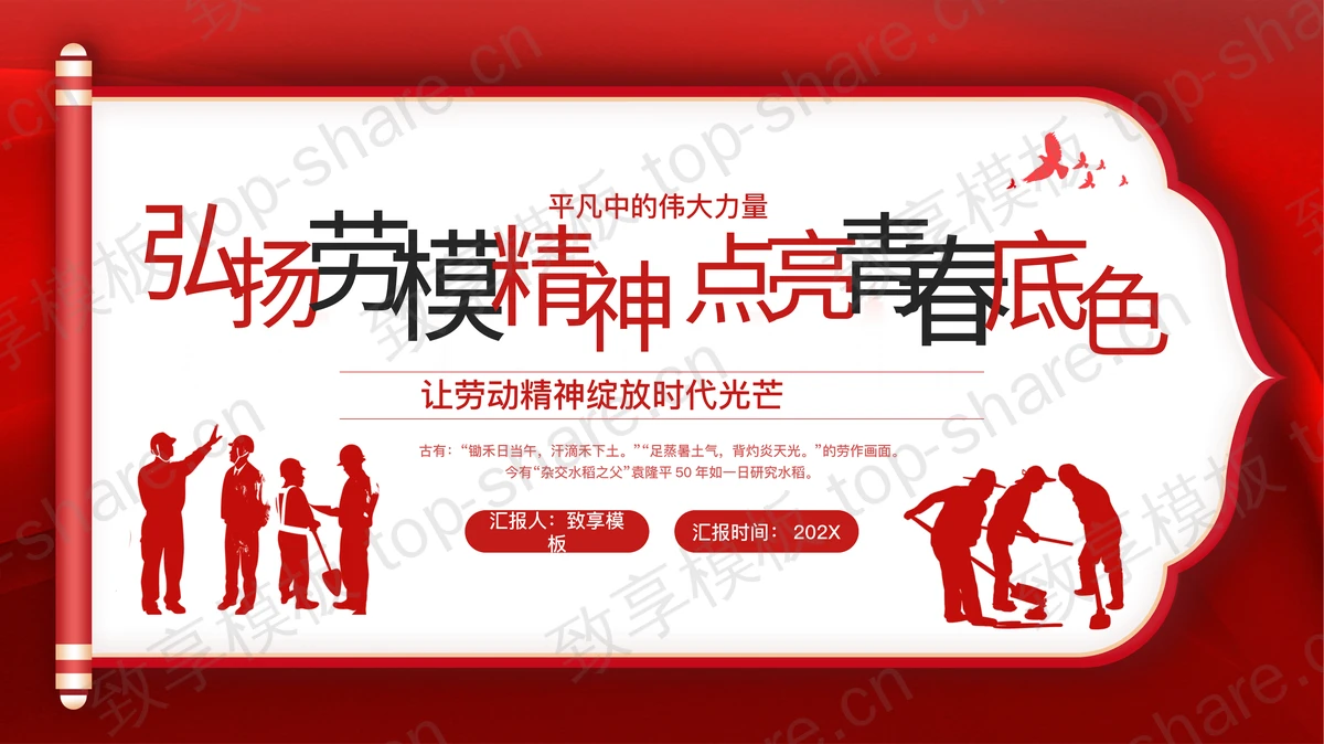 红色劳动者剪影背景的“弘扬劳模精神点亮青春底色”劳动节主题班会PPT模板-致享TOP-SHARE