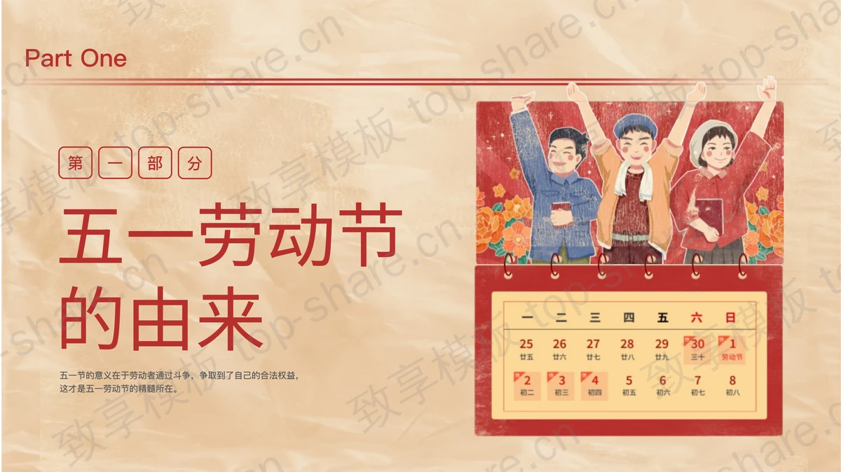 红色复古风五一劳动节安全教育PPT模板-致享TOP-SHARE