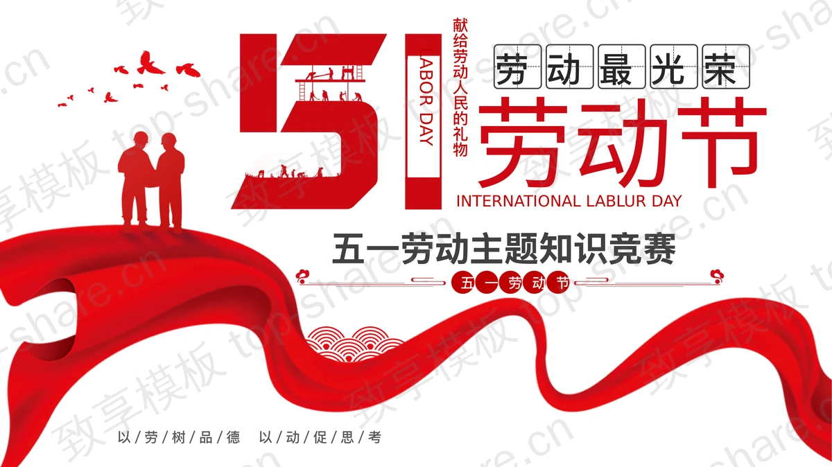 红色绸缎人物剪影背景的五一劳动节主题知识竞赛PPT模板-致享TOP-SHARE