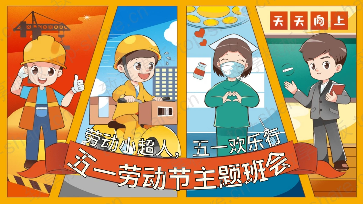 彩色卡通风格的“劳动小超人五一欢乐行”五一劳动节主题班会PPT模板-致享TOP-SHARE