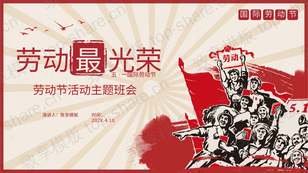 红色劳动者背景的“劳动最光荣”劳动节活动主题班会PPT模板-致享TOP-SHARE