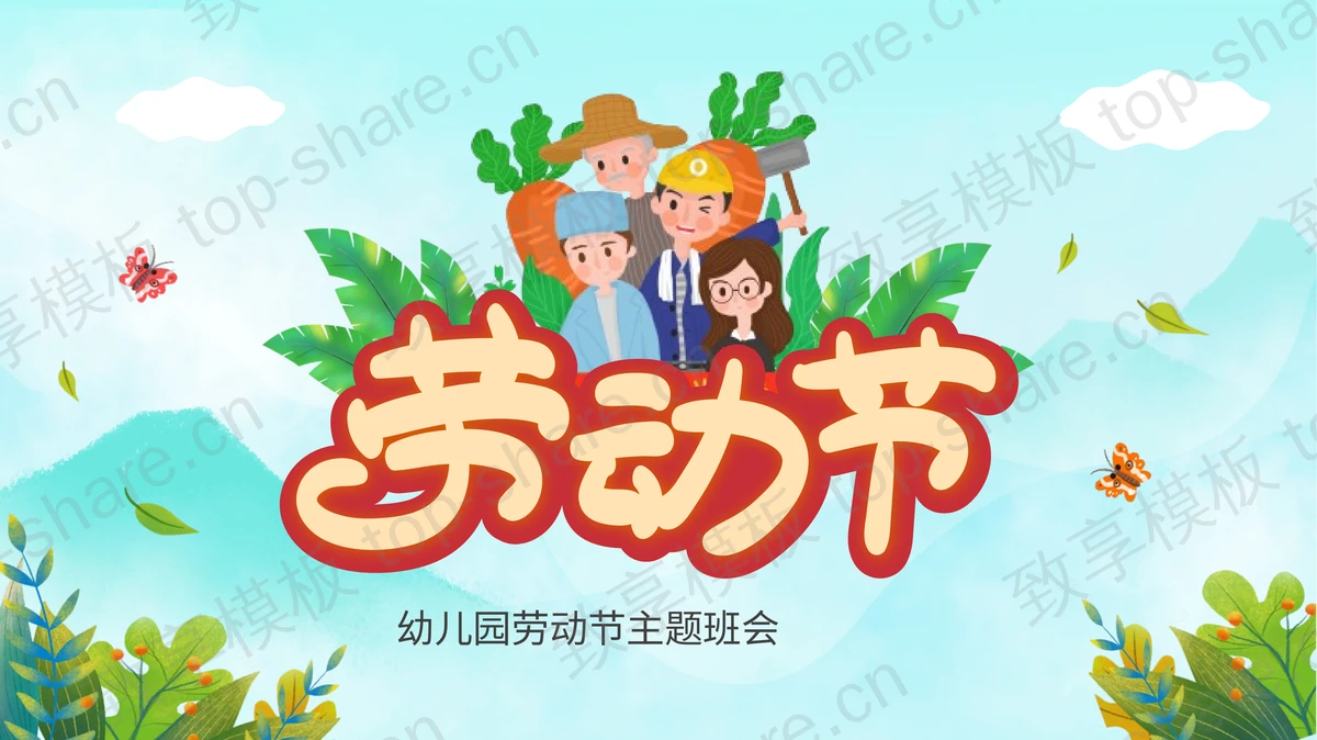 绿色卡通风格的幼儿园劳动节主题班会PPT模板-致享TOP-SHARE