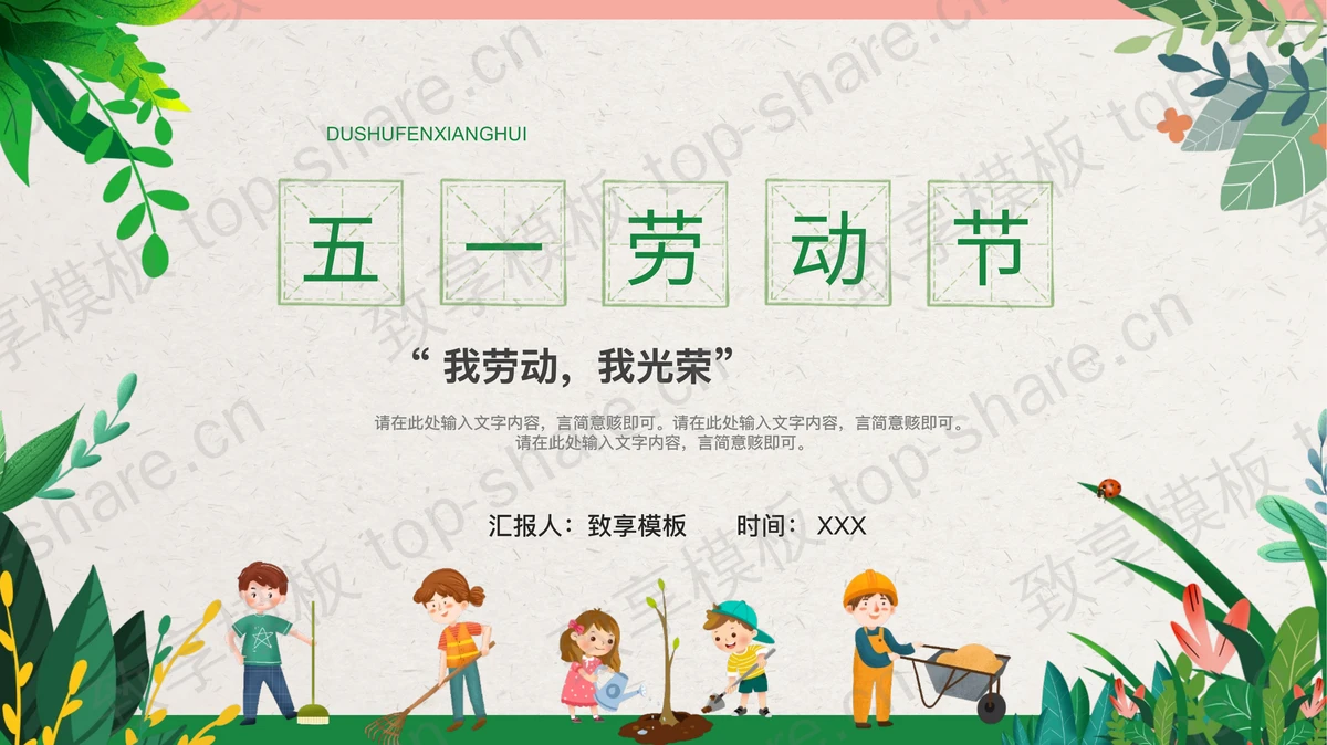 绿色卡通小朋友背景的五一劳动节主题PPT模板-致享TOP-SHARE