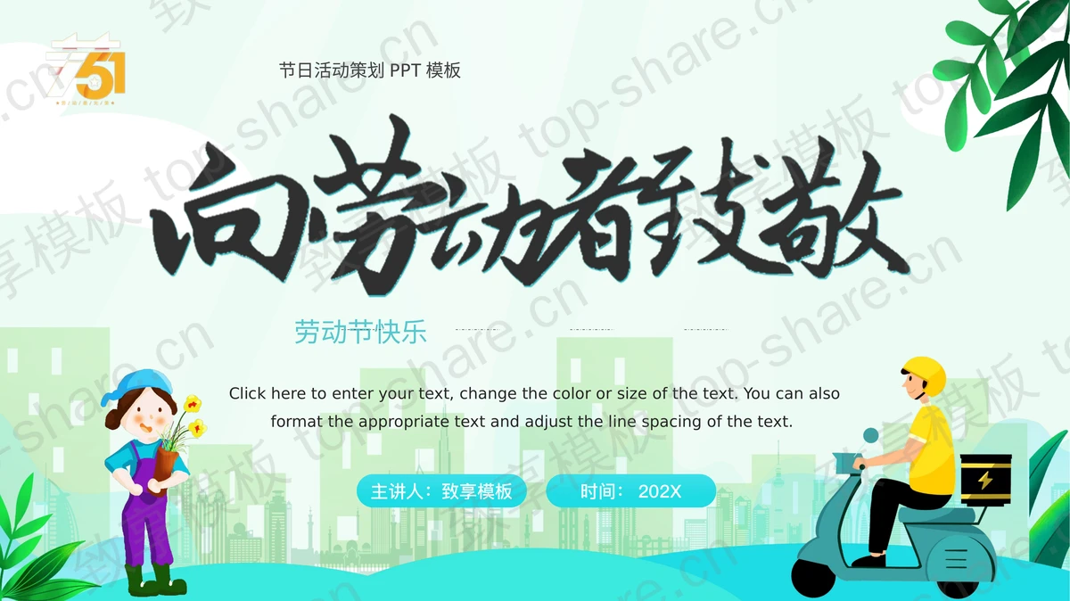 青色卡通快递员背景的“向劳动者致敬”劳动节活动策划PPT模板-致享TOP-SHARE