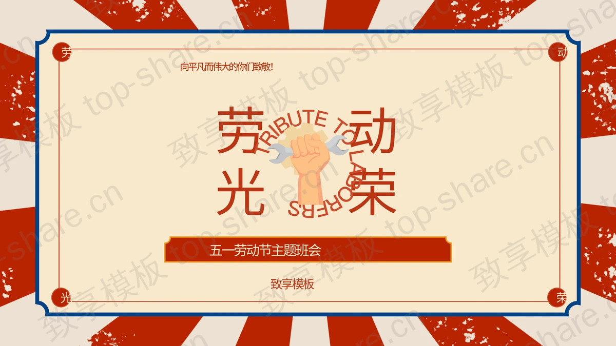 红色“劳动光荣”五一劳动节主题班会PPT模板-致享TOP-SHARE
