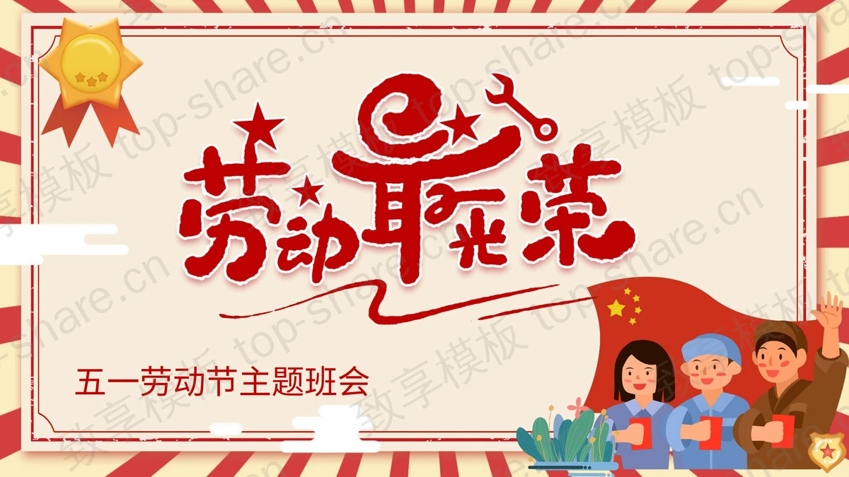 红色卡通劳动者背景的“劳动最光荣”五一劳动节主题班会PPT模板-致享TOP-SHARE