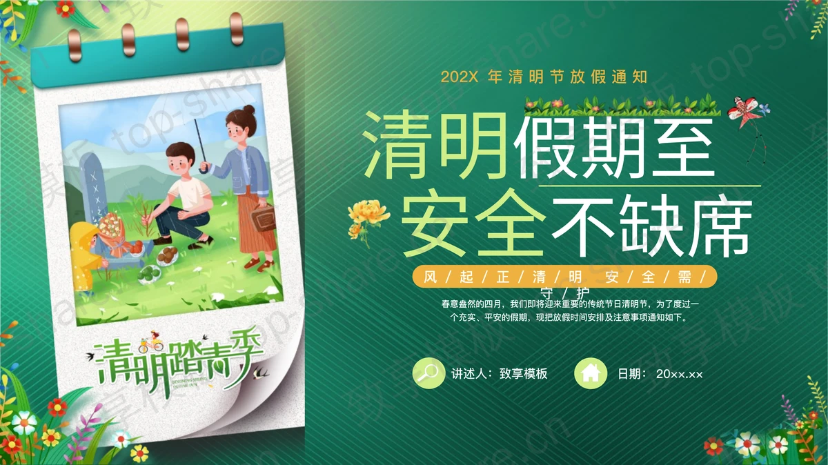绿色“清明假期至安全不缺席”清明节放假通知PPT模板-致享TOP-SHARE