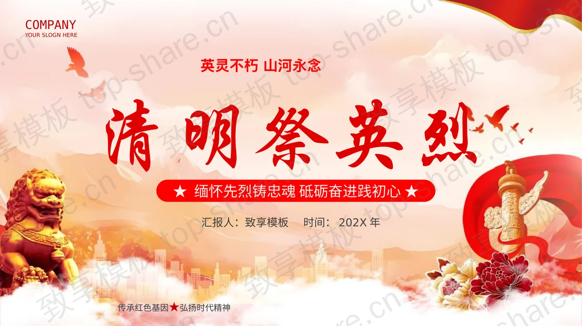红色大气党政风“清明祭英烈”清明节缅怀先烈主题班会PPT模板-致享TOP-SHARE