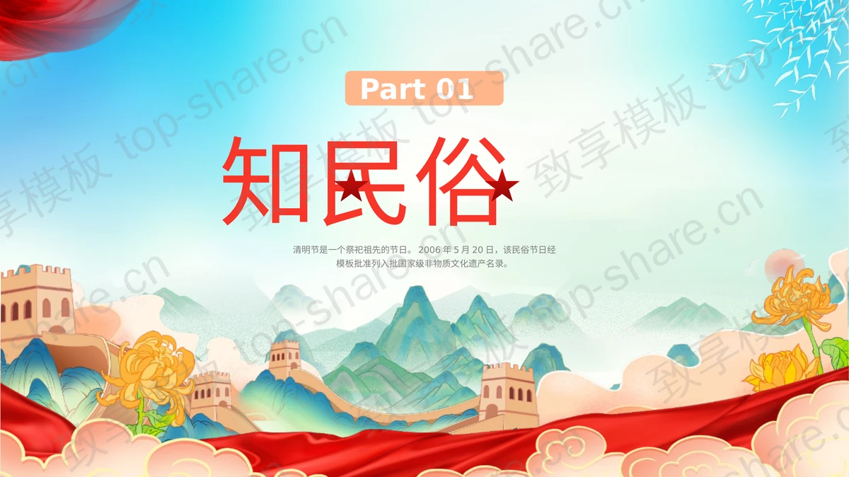 多彩国潮长城群山背景“缅怀英烈不忘担当”清明节节日介绍PPT模板-致享TOP-SHARE