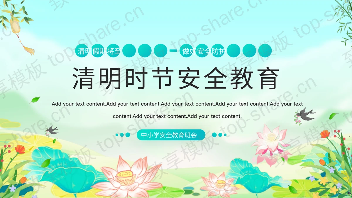 彩色荷花荷叶背景清明时节安全教育PPT模板-致享TOP-SHARE