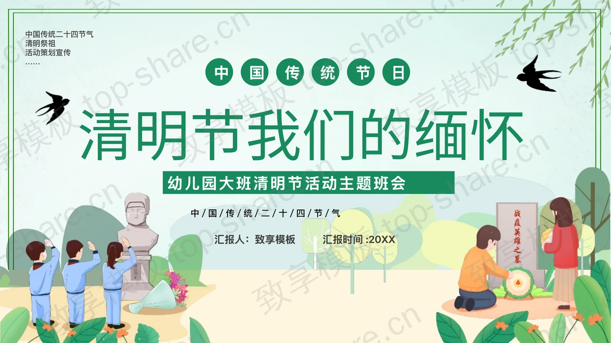 绿色卡通风格“清明节我们的缅怀”幼儿园大班清明节活动主题班会PPT模板-致享TOP-SHARE
