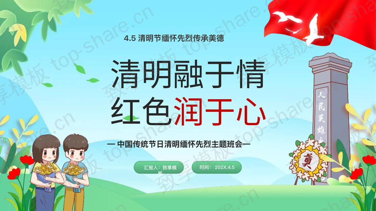绿色卡通“清明融于情红色润于心”中国传统节日清明缅怀先烈主题班会PPT模板-致享TOP-SHARE