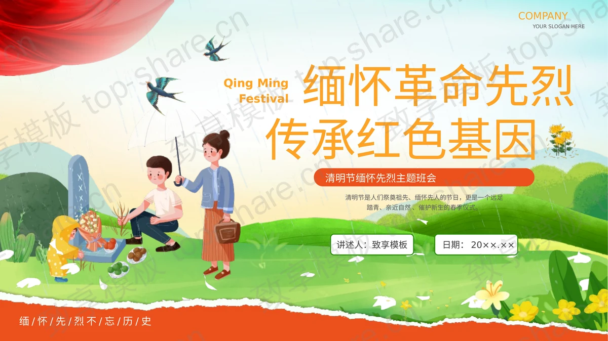 彩色卡通“缅怀革命先烈传承红色基因”清明节缅怀先烈主题班会PPT模板-致享TOP-SHARE
