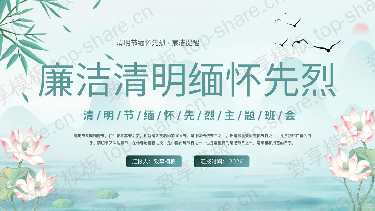 青色水墨中国风“廉洁清明缅怀先烈”清明节缅怀先烈主题班会PPT模板-致享TOP-SHARE