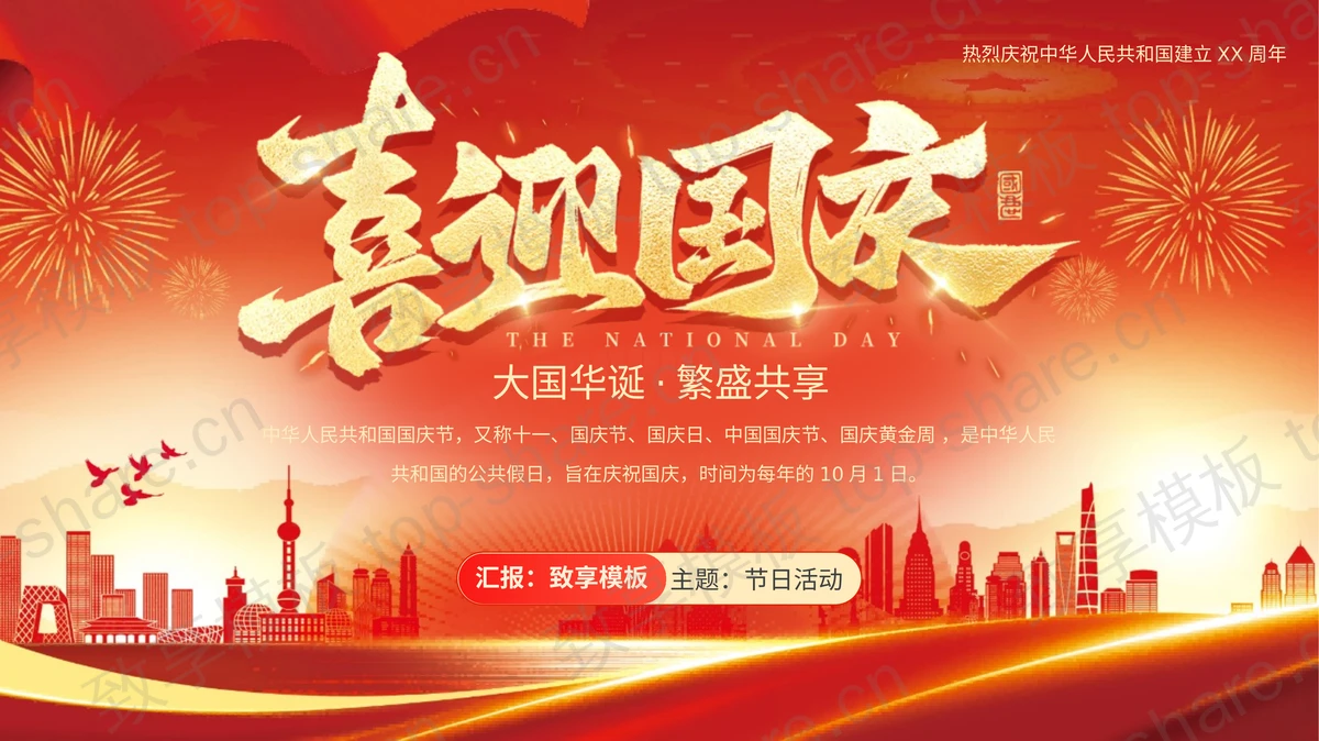 红色喜庆“喜迎国庆”热烈庆祝中华人民共和国成立XX周年PPT模板-致享TOP-SHARE