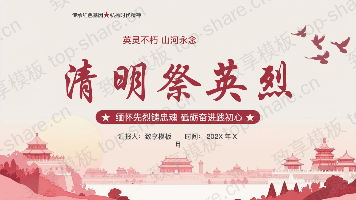 红色古建筑背景“清明祭英烈”清明节缅怀祭奠英烈宣教PPT模板-致享TOP-SHARE