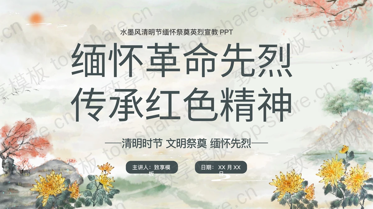 水墨中国风“缅怀革命先烈传承红色精神”清明节缅怀祭奠英烈宣教PPT模板-致享TOP-SHARE