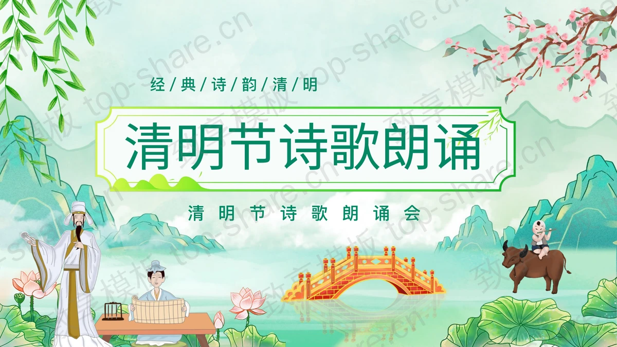 绿色雅致古风背景清明节诗歌朗诵会PPT模板-致享TOP-SHARE