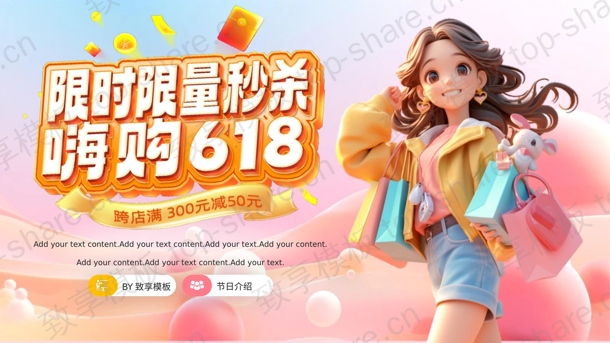 彩色立体卡通女孩背景“限时限量秒杀嗨购618”电商促销活动方案策划PPT模板-致享TOP-SHARE