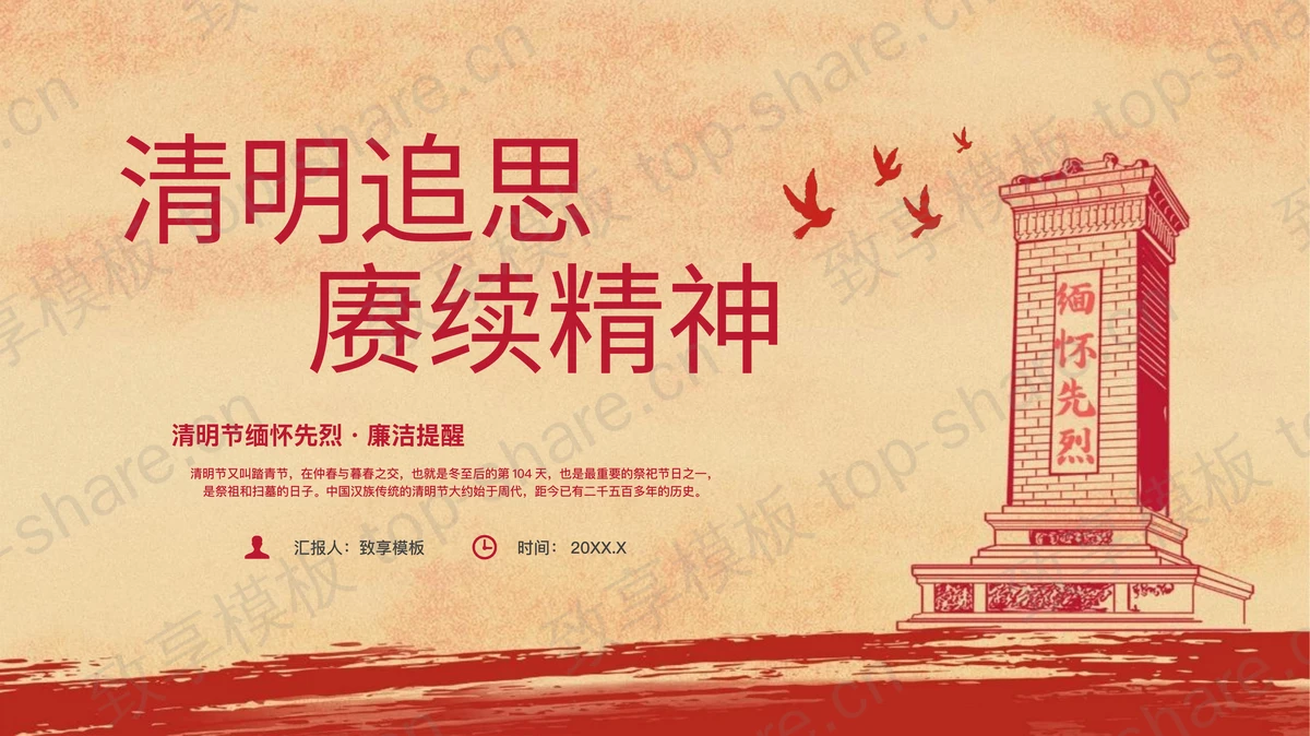 红色“清明追思赓续精神”清明节缅怀先烈廉洁提醒PPT模板 - 致享TOP-SHARE-致享TOP-SHARE