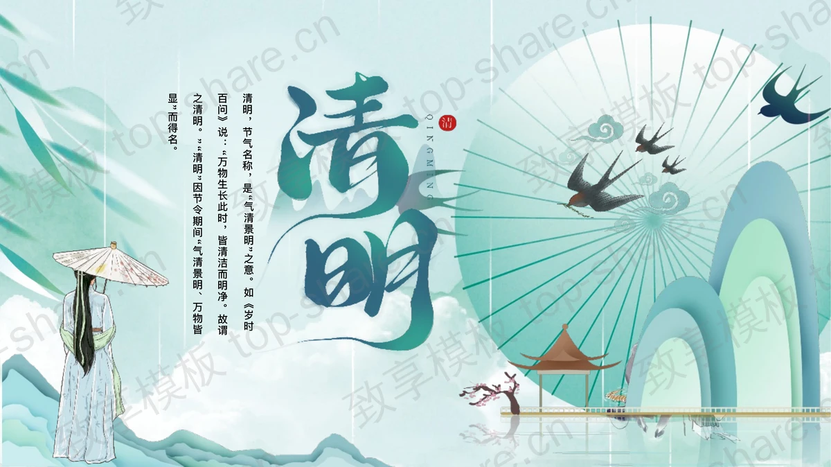 青绿中国风清明节节日介绍PPT模板-致享TOP-SHARE