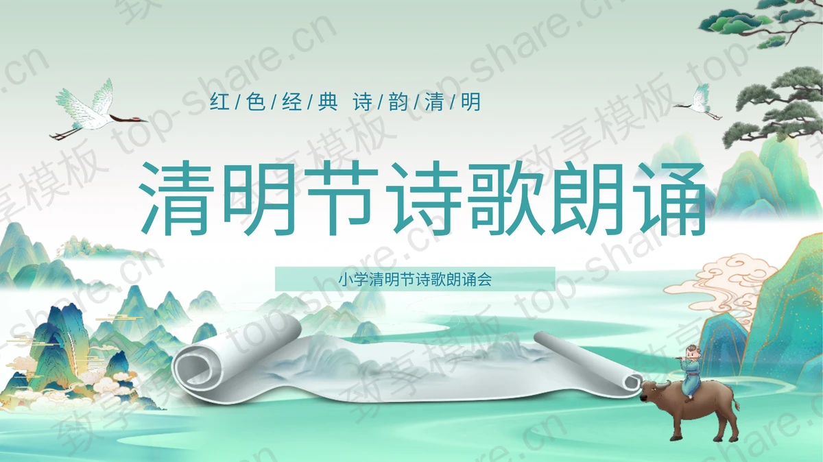 青绿国潮群山背景清明节诗歌朗诵会PPT模板 - 致享TOP-SHARE-致享TOP-SHARE
