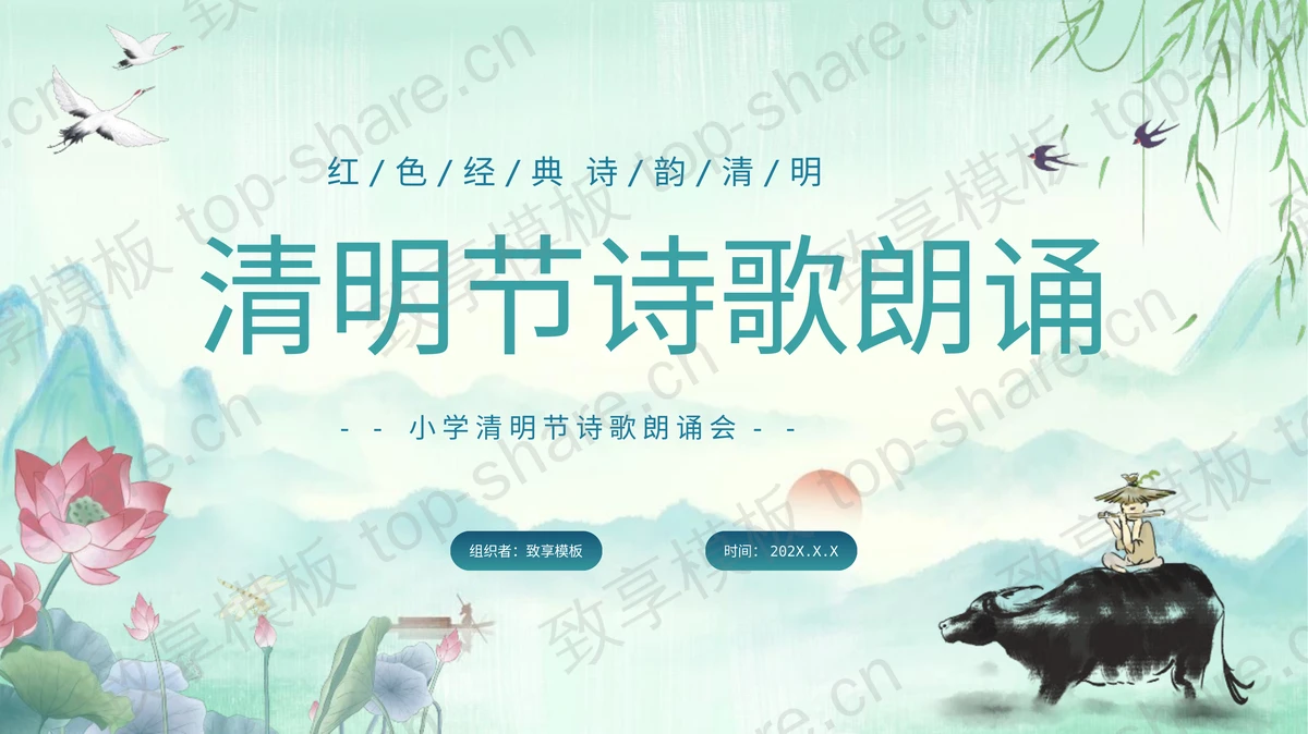 水墨中国风清明节诗歌朗诵PPT模板-致享TOP-SHARE