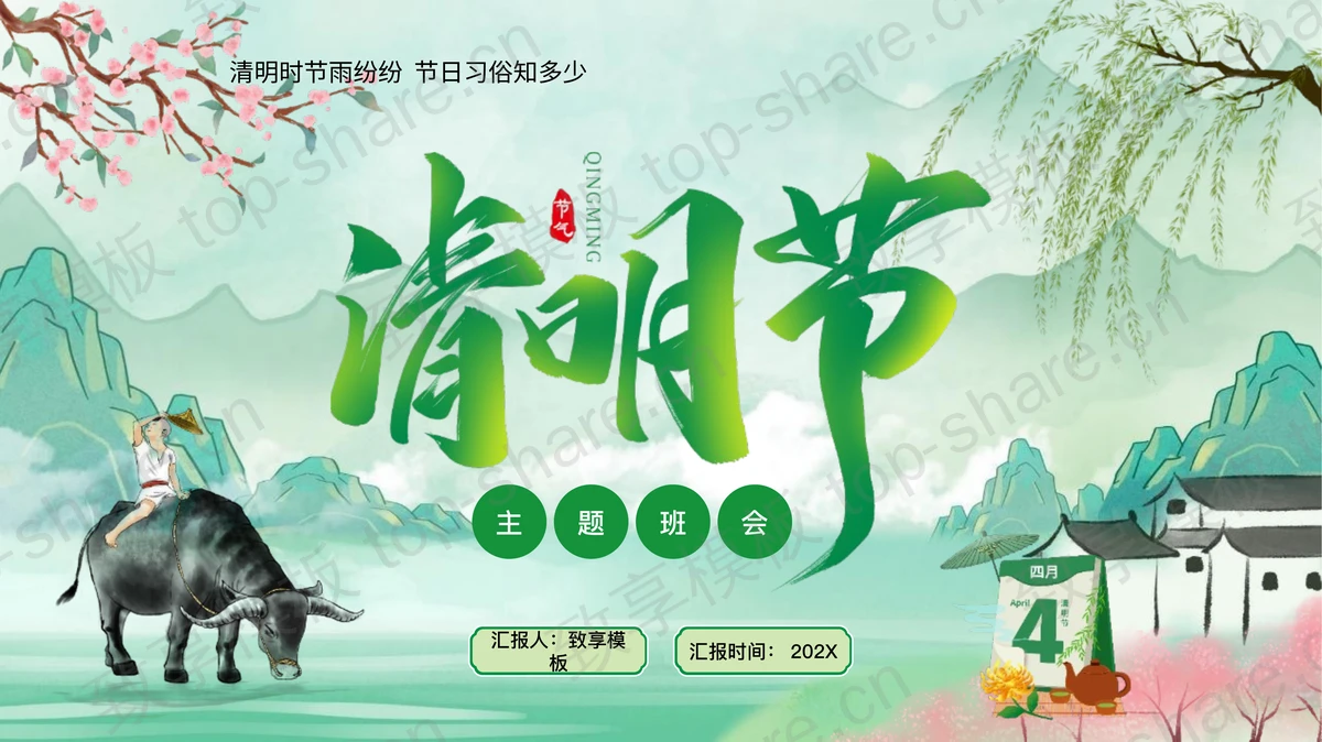 绿色清新中国风清明节主题班会PPT模板 - 致享TOP-SHARE-致享TOP-SHARE