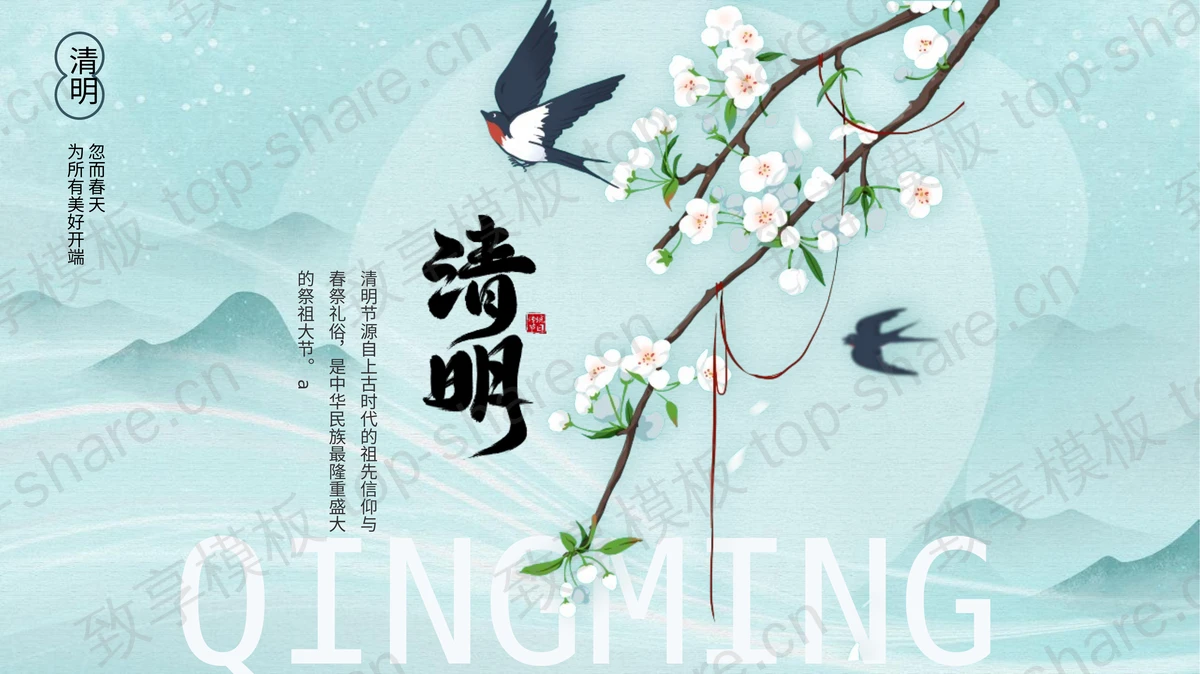 青色古典中国风清明节节日介绍PPT模板-致享TOP-SHARE