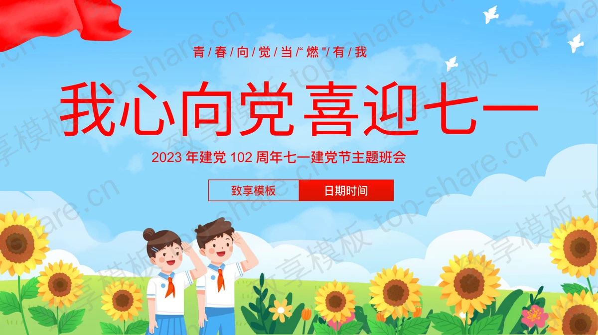 “我心向党喜迎七一”2023建党102周年七一建党节主题班会PPT模板 - 致享TOP-SHARE-致享TOP-SHARE
