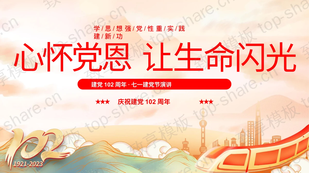 “心怀党恩让生命闪光”建党102周年七一建党节演讲PPT模板-致享TOP-SHARE
