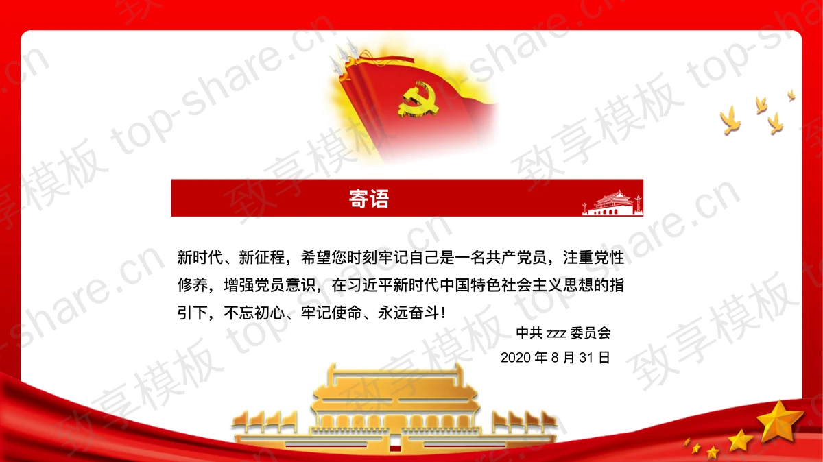 建党节党员政治生日贺卡PPT模板下载-致享TOP-SHARE