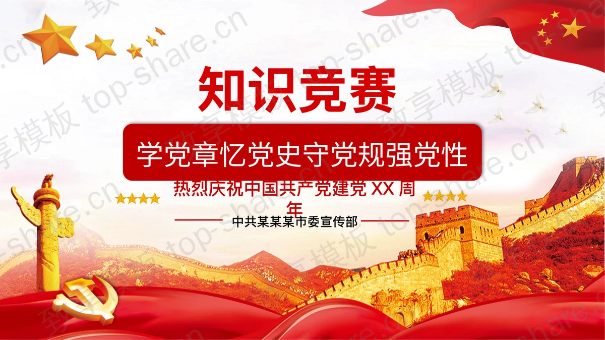 建党节学党章忆党史守党规强党性知识竞赛PPT模板 - 致享TOP-SHARE-致享TOP-SHARE
