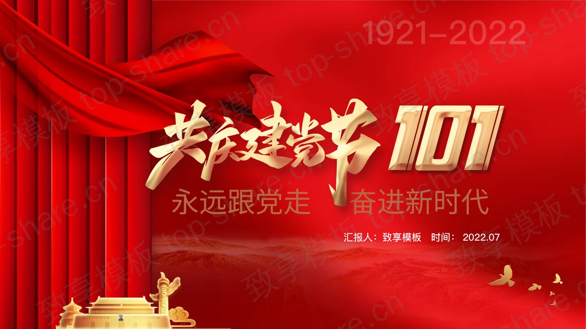 “永远跟党走奋进新时代”共庆建党节101周年PPT模板-致享TOP-SHARE