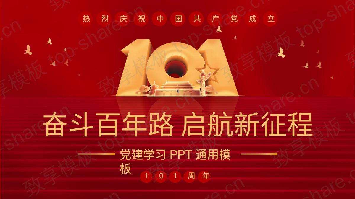 “奋斗百年路启航新征程”热烈庆祝中国共产党成立101周年PPT模板-致享TOP-SHARE
