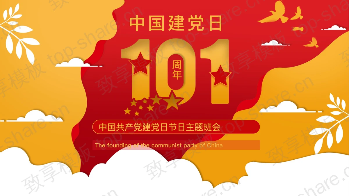 红色创意中国共产党建党日主题班会PPT模板-致享TOP-SHARE