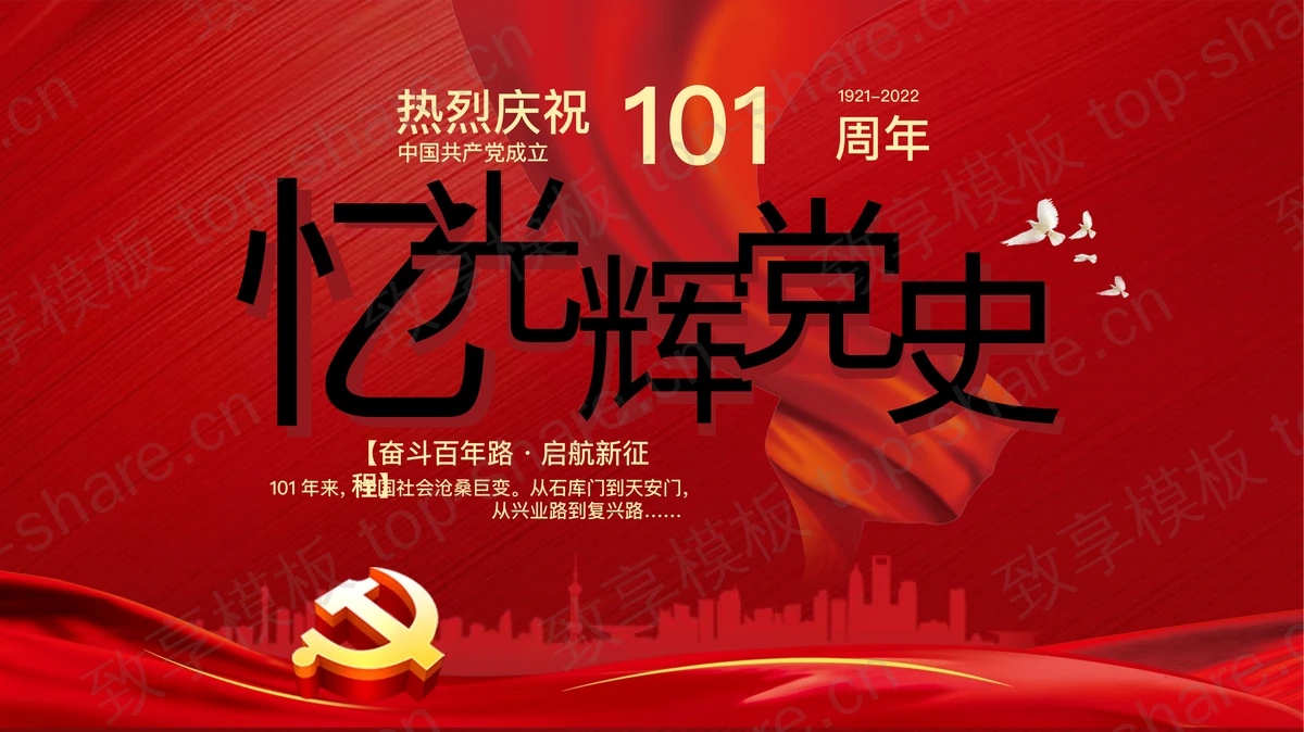 忆光辉党史，热烈庆祝建党101周年PPT模板-致享TOP-SHARE