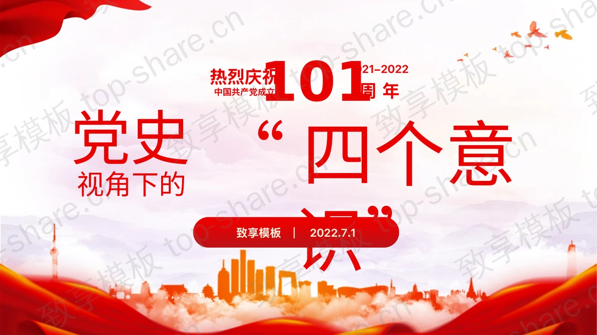党史视角下的“四个意识”PPT下载-致享TOP-SHARE