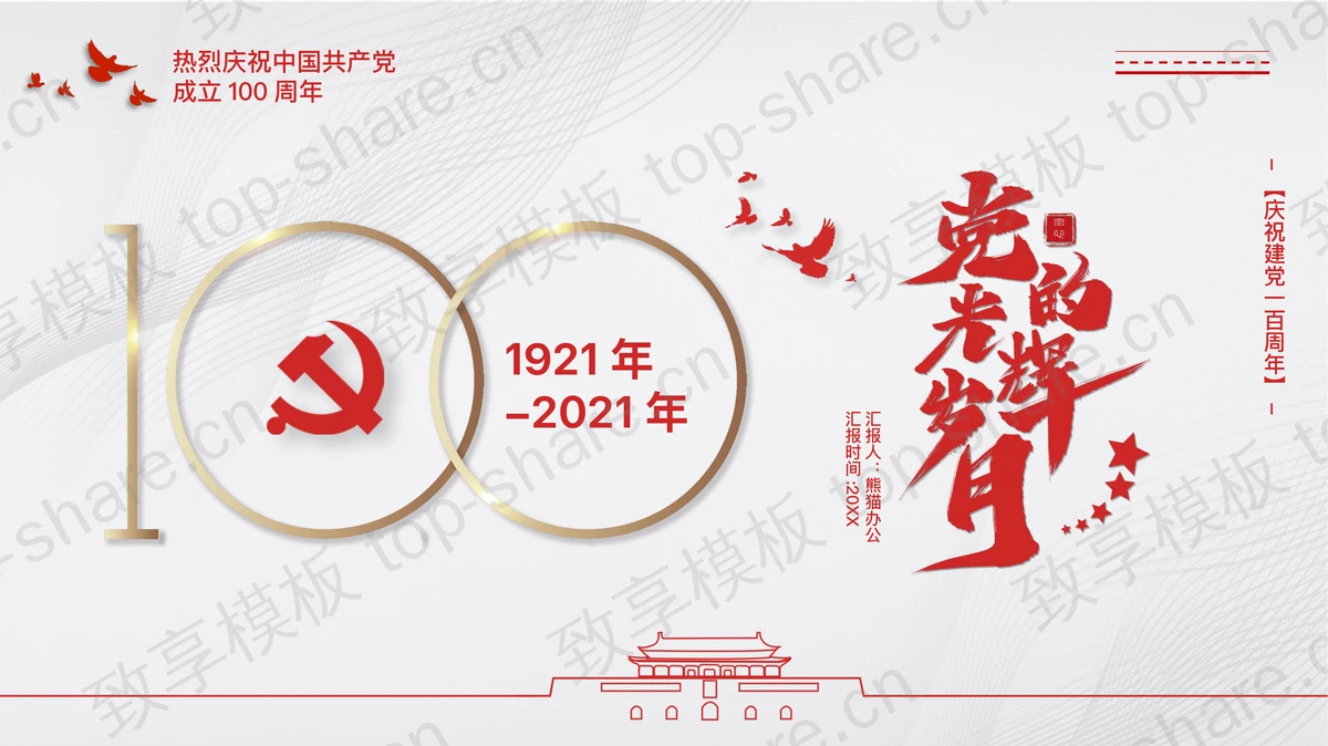 建党百年党史学习PPT下载-致享TOP-SHARE