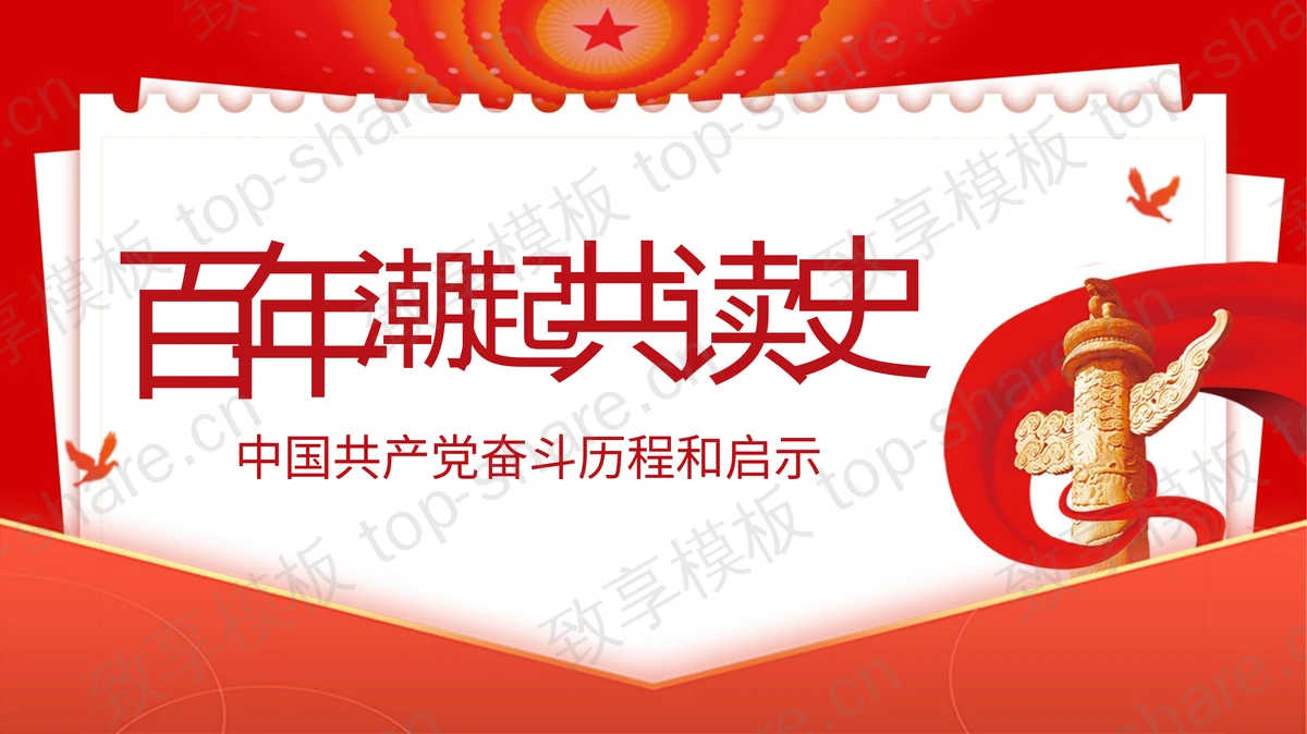 建党100周年百年潮起共读史PPT下载-致享TOP-SHARE