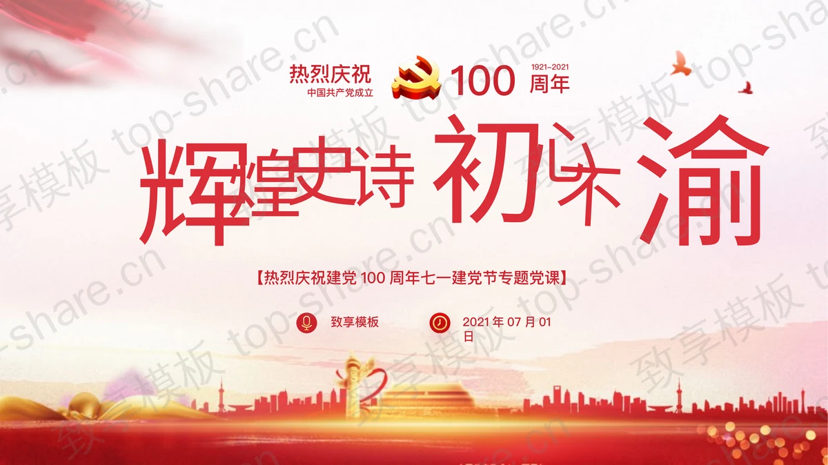 辉煌史诗初心不渝，热烈庆祝建党100周年PPT模板-致享TOP-SHARE