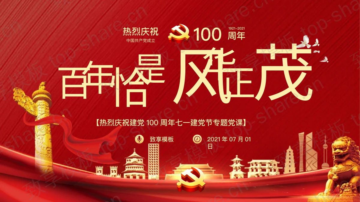 热烈庆祝建党100周年七一建党节专题党课PPT下载-致享TOP-SHARE