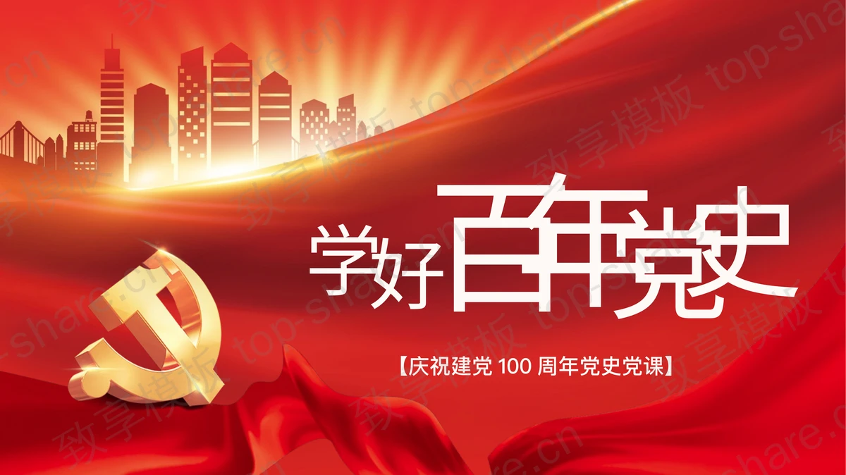 学好百年党史庆祝建党100周年党史党课PPT下载-致享TOP-SHARE