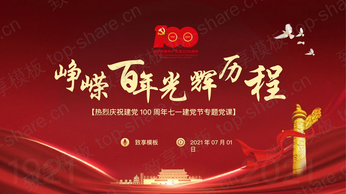 《峥嵘百年光辉历程》热烈庆祝建党100周年七一建党节专题党课PPT模板-致享TOP-SHARE