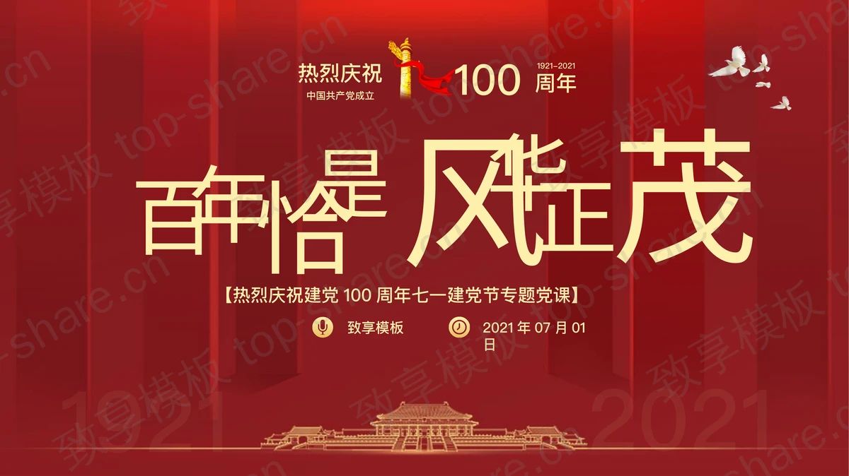 《百年恰是风华正茂》庆祝建党100周年专题党课PPT模板-致享TOP-SHARE