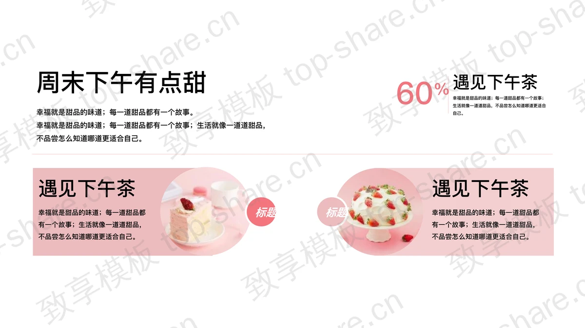 粉色精美甜品背景下午茶甜品促销推广宣传PPT模板-致享TOP-SHARE