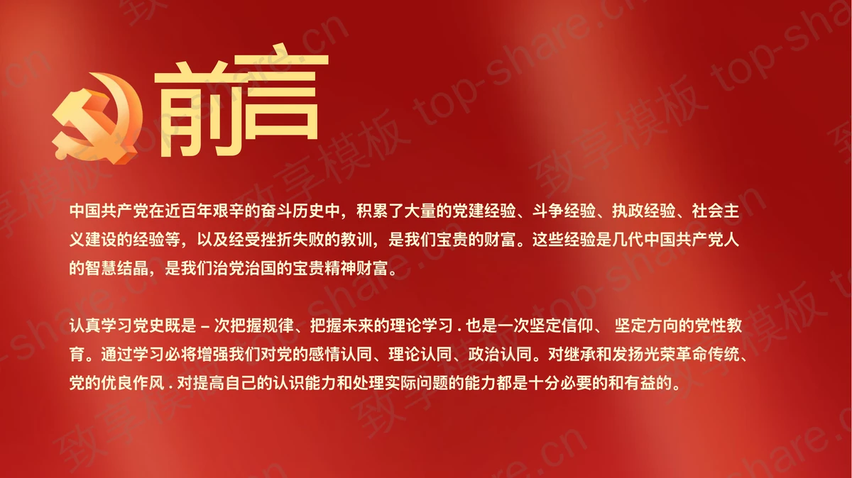 建党100周年学习党史党课PPT模板-致享TOP-SHARE