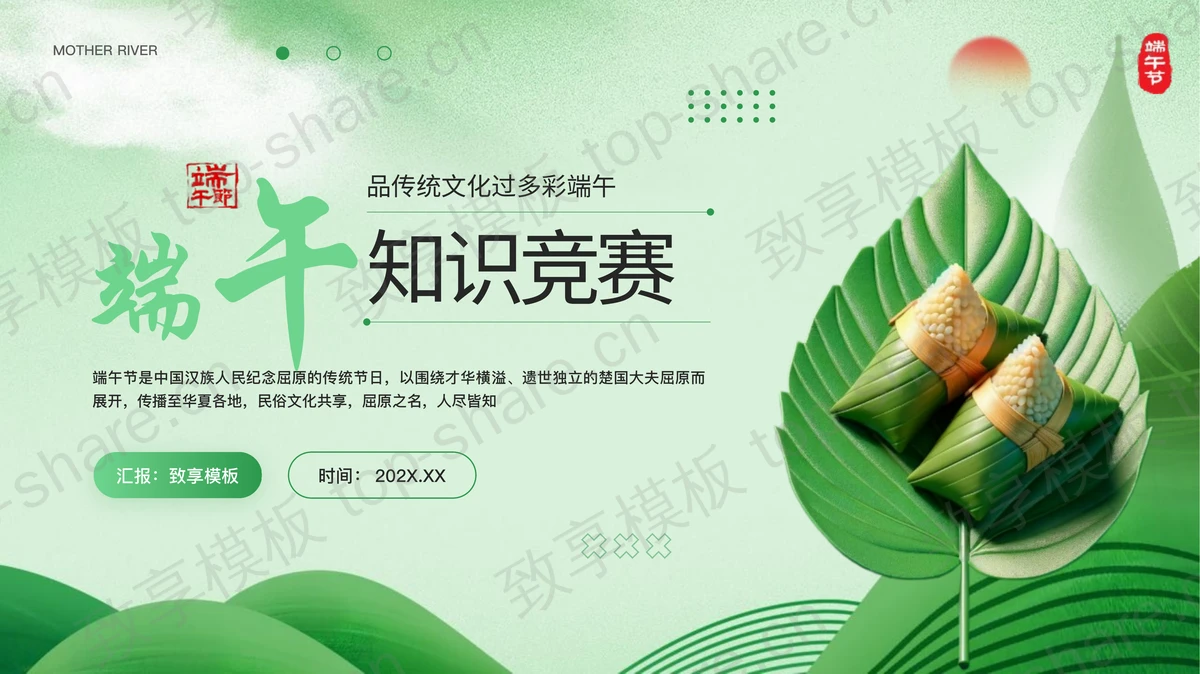 绿色精美粽子背景的端午知识竞赛PPT模板-致享TOP-SHARE